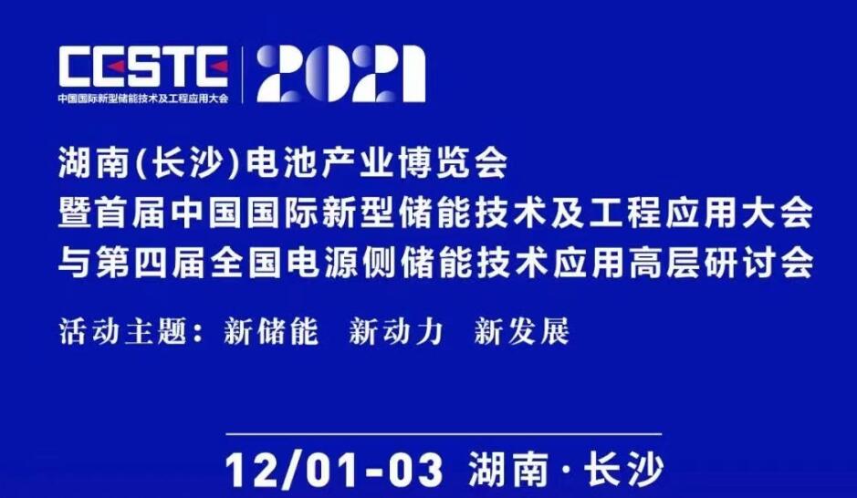 2021湖南（长沙）电池产业博览会 第四届全国电源侧储能技术应用高层研讨会