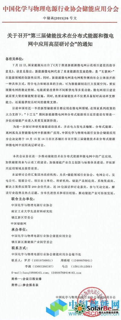 第三届储能技术在微电网中应用高层研讨会将在镇江举行