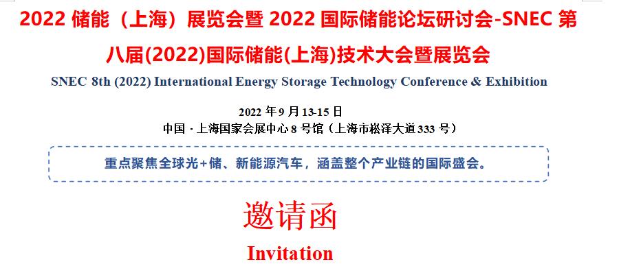 2022年9月13-15日第八届SNEC国际储能上海展览会暨国际储能高峰论坛，官方订展参会报名！