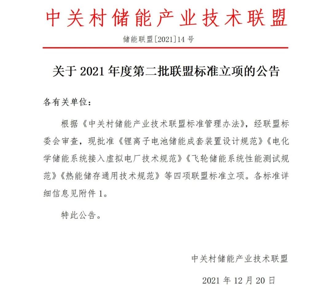 关于2021年度第二批联盟标准立项的公告